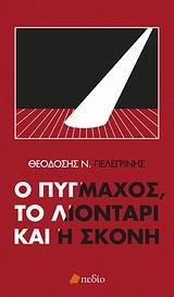 Ο ΠΥΓΜΑΧΟΣ, ΤΟ ΛΙΟΝΤΑΡΙ ΚΑΙ Η ΣΚΟΝΗ