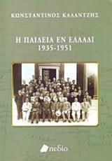 Η ΠΑΙΔΕΙΑ ΕΝ ΕΛΛΑΔΙ 1935-1951