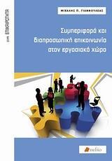 ΣΥΜΠΕΡΙΦΟΡΑ ΚΑΙ ΔΙΑΠΡΟΣΩΠΙΚΗ ΕΠΙΚΟΙΝΩΝΙΑ ΣΤΟΝ ΕΡΓΑΣΙΑΚΟ ΧΩΡΟ