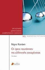 ΟΙ ΤΡΕΙΣ ΤΑΥΤΟΤΗΤΕΣ ΤΗΣ ΕΛΛΗΝΙΚΗΣ ΟΙΚΟΓΕΝΕΙΑΣ