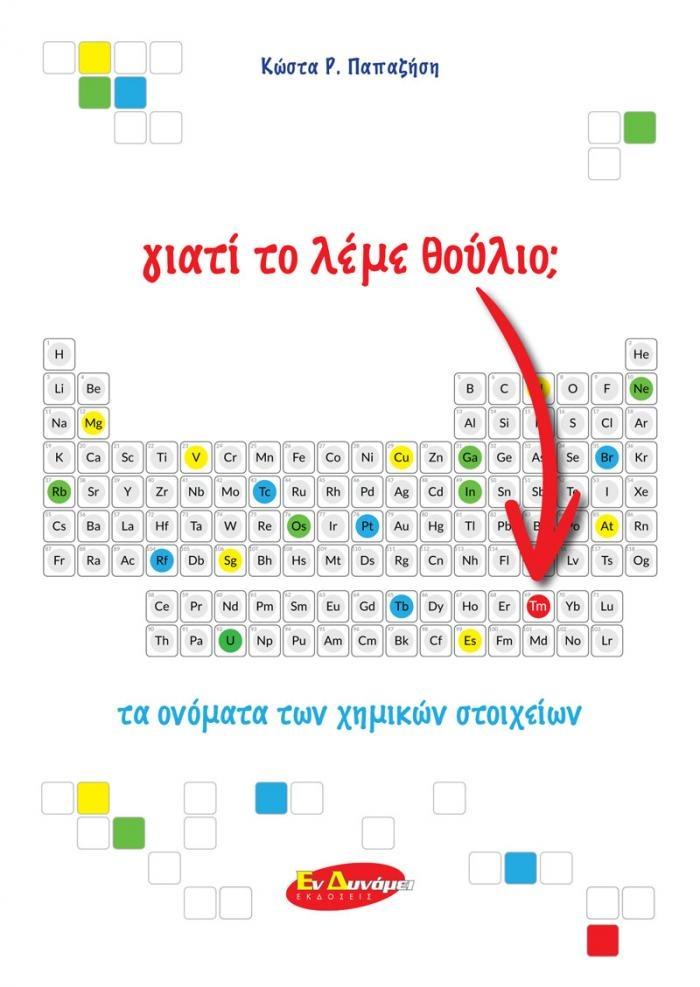 ΓΙΑΤΙ ΤΟ ΛΕΜΕ ΘΟΥΛΙΟ; ΤΑ ΟΝΟΜΑΤΑ ΤΩΝ ΧΗΜΙΚΩΝ ΣΤΟΙΧΕΙΩΝ