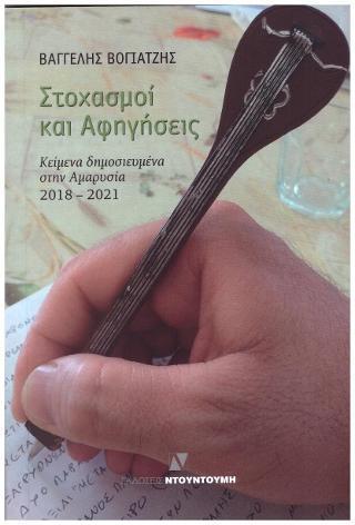 ΣΤΟΧΑΣΜΟΙ ΚΑΙ ΑΦΗΓΗΣΕΙΣ