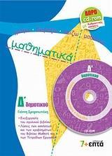 ΜΑΘΗΜΑΤΙΚΑ Δ ΔΗΜΟΤΙΚΟΥ (+CD-ROM)