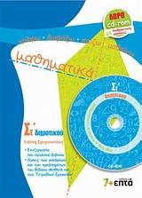 ΜΑΘΗΜΑΤΙΚΑ ΣΤ ΔΗΜΟΤΙΚΟΥ (+CD-ROM)