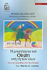 Η ΜΠΑΛΛΑΝΤΑ ΤΟΥ OISIN ΣΤΗ ΓΗ ΤΩΝ ΝΕΩΝ ΟΠΩΣ ΤΗΝ ΑΦΗΓΗΘΗΚΕ ΣΤΟΝ ΑΓΙΟ ΠΑΤΡΙΚΙΟ