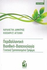 ΠΕΡΙΒΑΛΛΟΝΤΙΚΗ ΒΙΟΗΘΙΚΗ-ΒΙΟΤΕΧΝΟΛΟΓΙΑ. ΓΕΝΕΤΙΚΑ ΤΡΟΠΟΠΟΙΗΜΕΝΑ ΤΡΟΦΙΜΑ