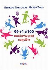 99+1=100 ΠΑΙΔΑΓΩΓΙΚΑ ΠΑΙΧΝΙΔΙΑ