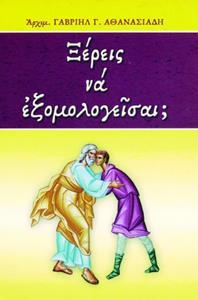 ΞΕΡΕΙΣ ΝΑ ΕΞΟΜΟΛΟΓΕΙΣΑΙ;