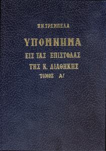 ΥΠΟΜΝΗΜΑ ΕΙΣ ΤΑΣ ΕΠΙΣΤΟΛΑΣ ΤΗΣ Κ. ΔΙΑΘΗΚΗΣ ΤΟΜΟΣ Α΄