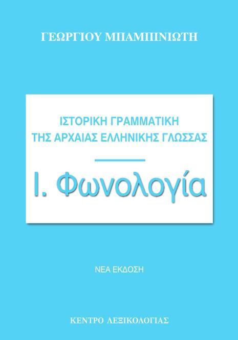 ΙΣΤΟΡΙΚΗ ΓΡΑΜΜΑΤΙΚΗ ΤΗΣ ΑΡΧΑΙΑΣ ΕΛΛΗΝΙΚΗΣ ΓΛΩΣΣΑΣ