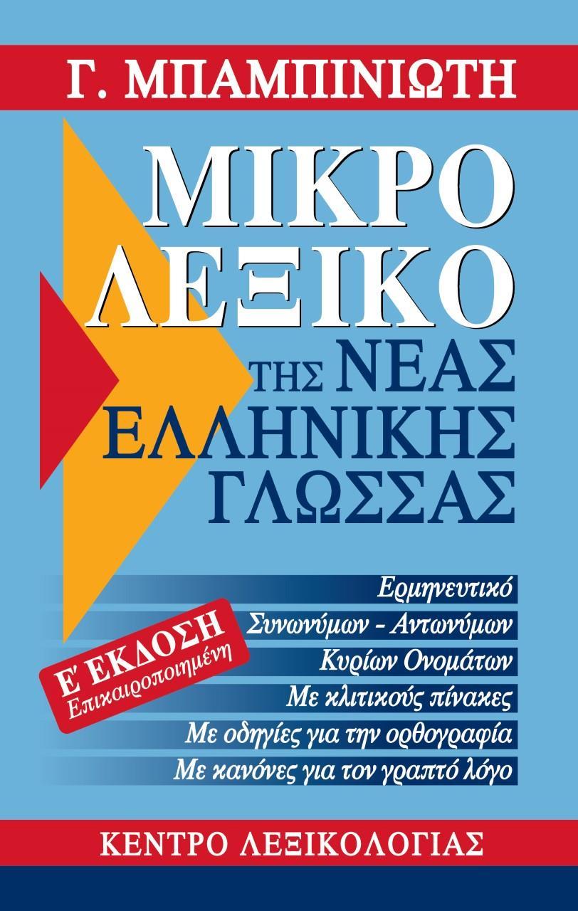 ΜΙΚΡΟ ΛΕΞΙΚΟ ΤΗΣ ΝΕΑΣ ΕΛΛΗΝΙΚΗΣ ΓΛΩΣΣΑΣ