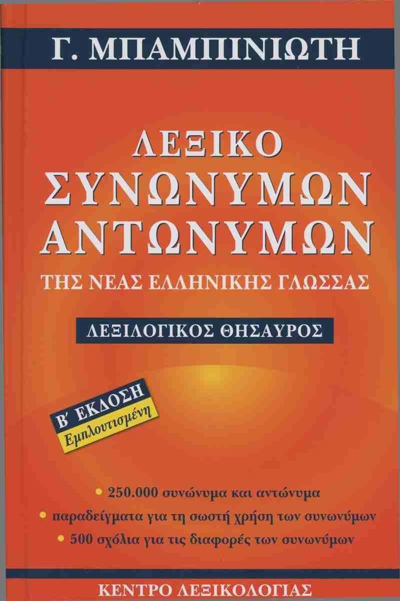 Λεξικό Συνωνύμων Λεξικό συνωνύμων-αντωνύμων της νέας ελληνικής γλώσσας