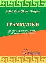 ΓΡΑΜΜΑΤΙΚΗ ΤΗΣ ΝΕΟΕΛΛΗΝΙΚΗΣ ΓΛΩΣΣΑΣ Γ΄ - Δ΄ ΔΗΜΟΤΙΚΟΥ