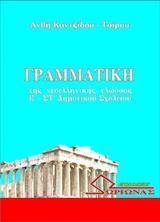 ΓΡΑΜΜΑΤΙΚΗ ΤΗΣ ΝΕΟΕΛΛΗΝΙΚΗΣ ΓΛΩΣΣΑΣ Ε'-ΣΤ' ΔΗΜΟΤΙΚΟΥ