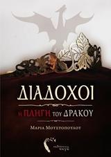 ΔΙΑΔΟΧΟΙ: Η ΠΛΗΓΗ ΤΟΥ ΔΡΑΚΟΥ - ΤΟΜΟΣ: 1