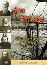 ΑΓΙΟΙ ΚΑΤΑΔΙΚΟΙ: ΡΩΣΟΙ ΙΕΡΟΜΑΡΤΥΡΕΣ ΚΑΙ ΟΜΟΛΟΓΗΤΕΣ