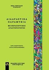 ΔΙΑΔΡΑΣΤΙΚΑ ΠΑΡΑΜΥΘΙΑ ΜΕ ΘΕΡΑΠΕΥΤΙΚΕΣ ΔΡΑΣΤΗΡΙΟΤΗΤΕΣ