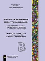 ΘΕΡΑΠΕΥΤΙΚΑ ΠΑΡΑΜΥΘΙΑ - ΔΗΜΙΟΥΡΓΙΚΗ ΑΠΑΣΧΟΛΗΣΗ