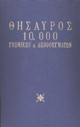 ΘΗΣΑΥΡΟΣ 10.000 ΓΝΩΜΙΚΩΝ ΚΑΙ ΑΠΟΦΘΕΓΜΑΤΩΝ