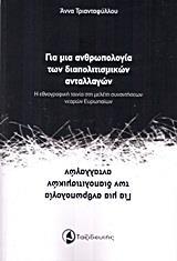 ΓΙΑ ΜΙΑ ΑΝΘΡΩΠΟΛΟΓΙΑ ΤΩΝ ΔΙΑΠΟΛΙΤΙΣΜΙΚΩΝ ΑΝΤΑΛΛΑΓΩΝ