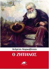 Ο ΖΗΤΙΑΝΟΣ