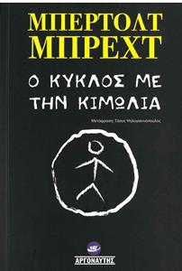 Ο ΚΥΚΛΟΣ ΜΕ ΤΗΝ ΚΙΜΩΛΙΑ