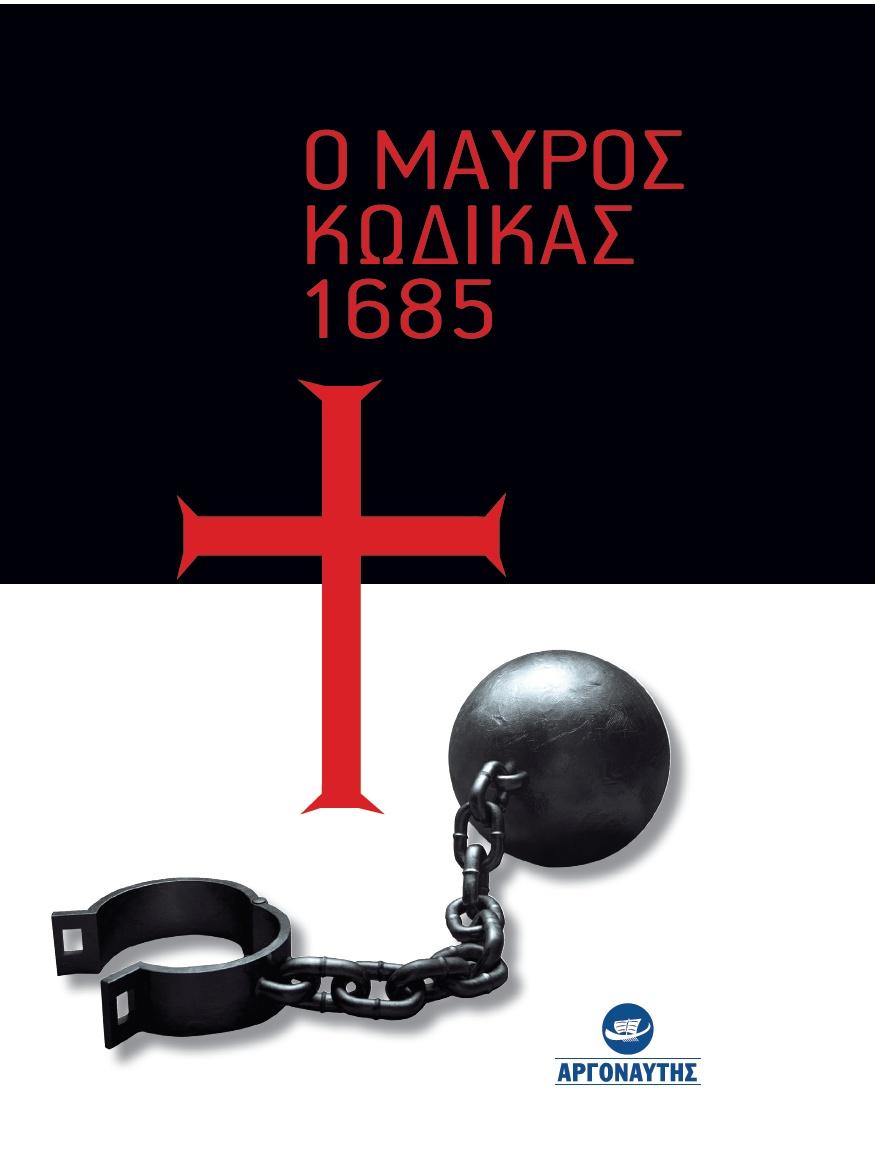 Ο ΜΑΥΡΟΣ ΚΩΔΙΚΑΣ 1685