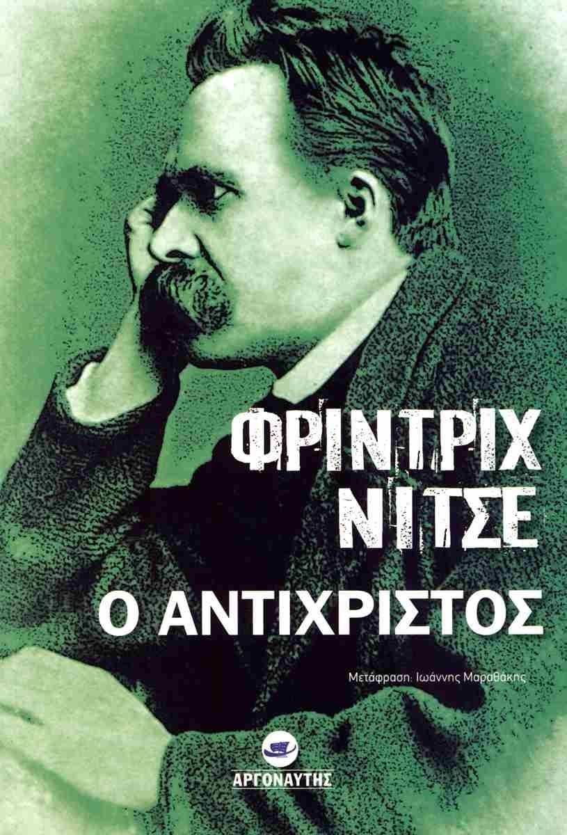 Ο ΑΝΤΙΧΡΙΣΤΟΣ