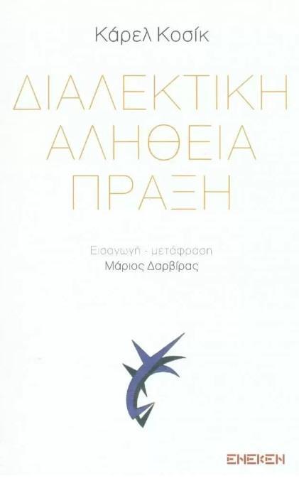 ΔΙΑΛΕΚΤΙΚΗ ΑΛΗΘΕΙΑ ΠΡΑΞΗ