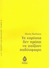 ΤΑ ΚΟΡΙΤΣΙΑ ΔΕΝ ΠΡΕΠΕΙ ΝΑ ΠΑΙΖΟΥΝ ΠΟΔΟΣΦΑΙΡΟ