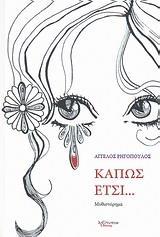 ΚΑΠΩΣ ΕΤΣΙ