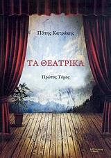 ΤΑ ΘΕΑΤΡΙΚΑ - ΤΟΜΟΣ: 1