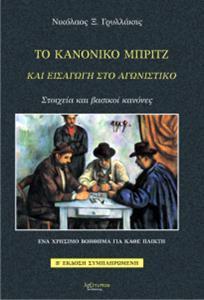 ΚΑΝΟΝΙΚΟ ΜΠΡΙΤΖ, ΤΟ Β' ΕΚΔΟΣΗ