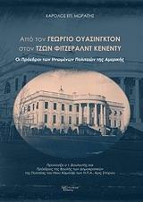 ΑΠΟ ΤΟΝ ΓΕΩΡΓΙΟ ΟΥΑΣΙΝΓΚΤΟΝ ΣΤΟΝ ΤΖΩΝ ΦΙΤΖΕΡΑΛΝΤ ΚΕΝΕΝΤΥ