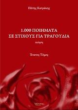 1.000 ΠΟΙΗΜΑΤΑ ΣΕ ΣΤΙΧΟΥΣ ΓΙΑ ΤΡΑΓΟΥΔΙΑ - ΤΟΜΟΣ: 9