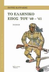 ΤΟ ΕΛΛΗΝΙΚΟ ΕΠΟΣ ΤΟΥ '40 - '41