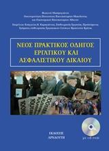 ΠΡΑΚΤΙΚΟΣ ΟΔΗΓΟΣ ΕΡΓΑΤΙΚΟΥ ΚΑΙ ΑΣΦΑΛΙΣΤΙΚΟΥ ΔΙΚΑΙΟΥ