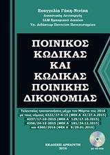 ΠΟΙΝΙΚΟΣ ΚΩΔΙΚΑΣ ΚΑΙ ΚΩΔΙΚΑΣ ΠΟΙΝΙΚΗΣ ΔΙΚΟΝΟΜΙΑΣ