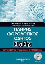 ΠΛΗΡΗΣ ΦΟΡΟΛΟΓΙΚΟΣ ΟΔΗΓΟΣ 2016