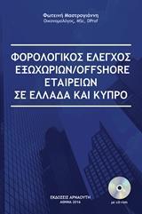 ΦΟΡΟΛΟΓΙΚΟΣ ΕΛΕΓΧΟΣ ΕΞΩΧΩΡΙΩΝ/OFFSHORE ΕΤΑΙΡΕΙΩΝ ΣΕ ΕΛΛΑΔΑ ΚΑΙ ΚΥΠΡΟ