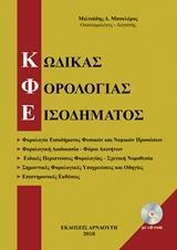 ΚΩΔΙΚΑΣ ΦΟΡΟΛΟΓΙΑΣ ΕΙΣΟΔΗΜΑΤΟΣ