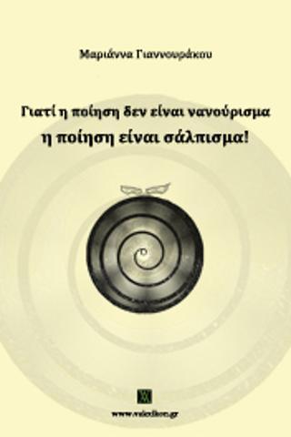 ΓΙΑΤΙ Η ΠΟΙΗΣΗ ΔΕΝ ΕΙΝΑΙ ΝΑΝΟΥΡΙΣΜΑ, Η ΠΟΙΗΣΗ ΕΙΝΑΙ ΣΑΛΠΙΣΜΑ!