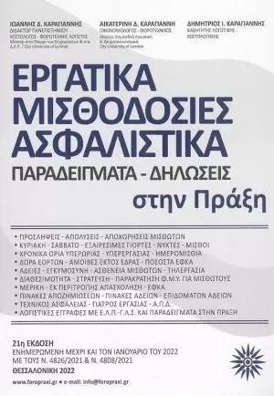 ΕΡΓΑΤΙΚΑ - ΜΙΣΘΟΔΟΣΙΕΣ - ΑΣΦΑΛΙΣΤΙΚΑ (ΠΑΡΑΔΕΙΓΜΑΤΑ - ΔΗΛΩΣΕΙΣ ΣΤΗΝ ΠΡΑΞΗ)