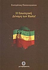 Η ΕΣΩΤΕΡΙΚΗ ΔΥΝΑΜΗ ΤΩΝ RASTA