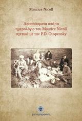 ΑΠΟΣΠΑΣΜΑΤΑ ΑΠΟ ΤΟ ΗΜΕΡΟΛΟΓΙΟ ΤΟΥ MAURICE NICOLL ΣΧΕΤΙΚΑ ΜΕ ΤΟΝ P.D. OUSPENSKY