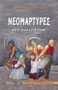 ΝΕΟΜΑΡΤΥΡΕΣ (+CD)