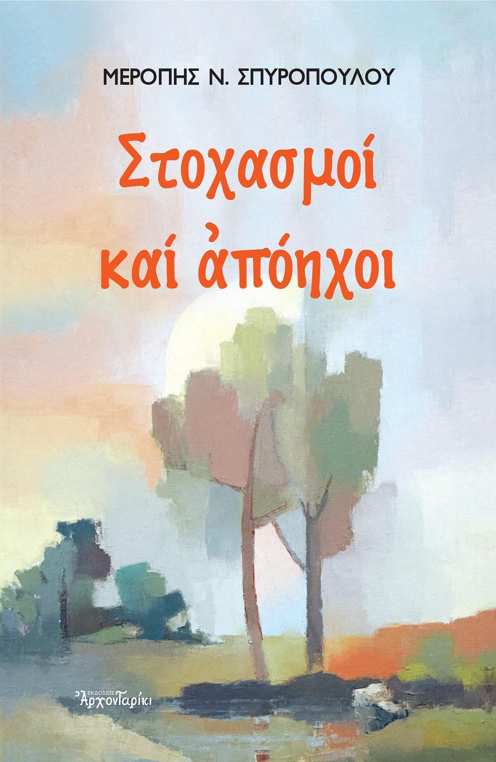 ΣΤΟΧΑΣΜΟΙ ΚΑΙ ΑΠΟΗΧΟΙ