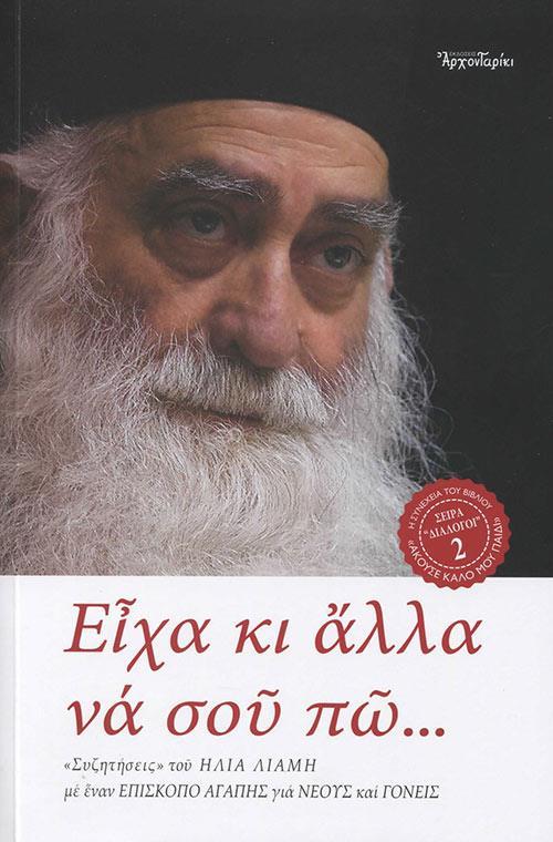 ΕΙΧΑ ΚΙ ΑΛΛΑ ΝΑ ΣΟΥ ΠΩ... (No 2)