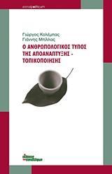 Ο ΑΝΘΡΩΠΟΛΟΓΙΚΟΣ ΤΥΠΟΣ ΤΗΣ ΑΠΟΑΝΑΠΤΥΞΗΣ - ΤΟΠΙΚΟΠΟΙΗΣΗΣ