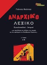 ΑΝΑΡΧΙΚΟ ΛΕΞΙΚΟ - ΤΟΜΟΣ: 1